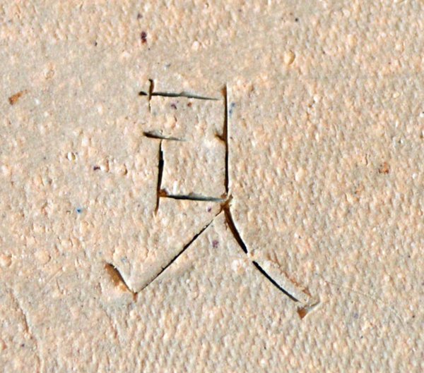 Siegel am Schalenboden aussen