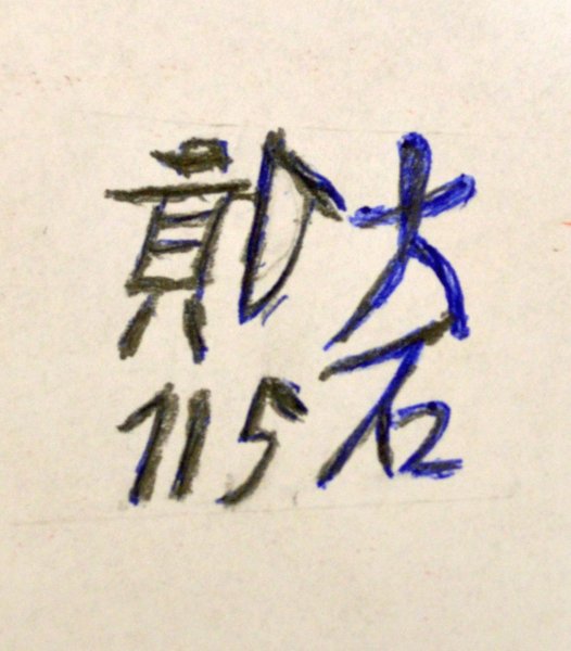 Siegel gemalt Porzellanschale.jpg